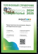 Телефонный справочник АПК (по регионам) № 2 (27) Ставропольский край