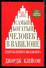 Самый богатый человек в Вавилоне