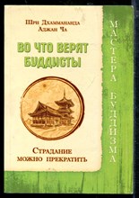Во что верят буддисты. Страдание можно прекратить