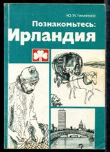 Познакомьтесь: Ирландия Познакомьтесь: Ирландия