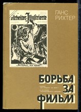 Борьба за фильм