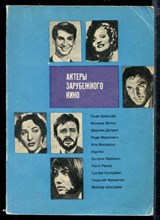 Актеры зарубежного кино | Выпуск 10. Актеры зарубежного кино | Выпуск 10.