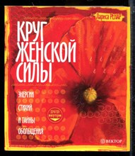 Круг женской силы. Энергии стихий и тайны обольщения Круг женской силы. Энергии стихий и тайны обольщения