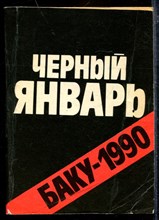 Черный январь. Баку-1990 | Документы и материалы. - 1990