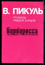 Барбаросса