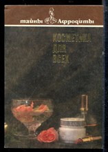 Косметика для всех Косметика для всех
