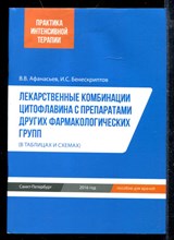 Лекарственные комбинации цитофлавина с препаратами других фармакологических групп (в таблицах и схемах)