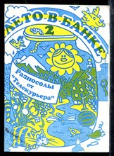 Лето в банке-2