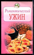 Романтический ужин