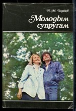 Молодым супругам
