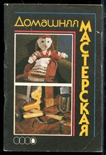 Домашняя мастерская Домашняя мастерская