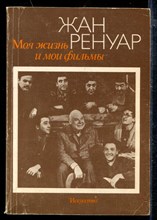 Моя жизнь и мои фильмы Моя жизнь и мои фильмы