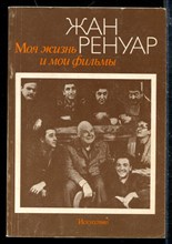 Моя жизнь и мои фильмы Моя жизнь и мои фильмы