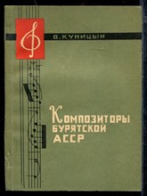 Композиторы Бурятской АССР