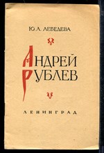 Андрей Рублев