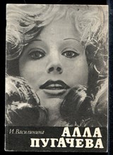 Алла Пугачева