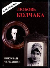 Последняя любовь Колчака Последняя любовь Колчака