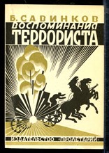 Воспоминания террориста Воспоминания террориста
