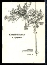 Кутейниковы и другие Кутейниковы и другие