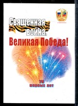 Священная война. Великая Победа