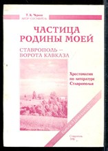 Частица Родины моей. Ставрополь - ворота Кавказа | Выпуск 4. (для 8 класса). Хрестоматия по литературе Ставрополья.