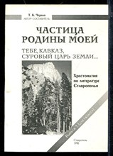 Частица Родины моей. Тебе, Кавказ, суровый царь земли | Выпуск 3. Часть 2 (для 7 класса). Хрестоматия по литературе Ставроополья.