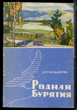 Родная Бурятия | Пособие для 4 класса.