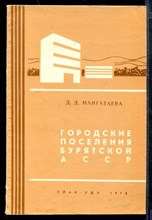 Городские поселения Бурятской АССР | Развитие и размещение.
