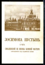 Зосимова пустынь в честь Смоленской ее иконы Божией Матери (Александровского уезда Владимирской губернии)