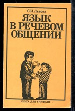 Язык в речевом общении | Книга для учителя.