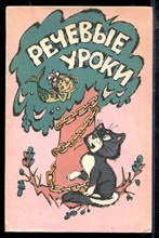 Речевые уроки | Книга для учителя.
