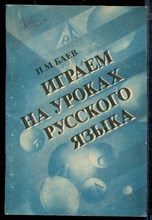 Играем на уроках русского языка