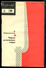Через огненные годы | Песни революции и гражданской войны.