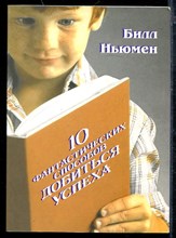 10 фантастических способов добиться успеха