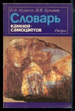 Словарь камней-самоцветов