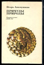 Причуды природы