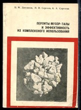 Перлиты Мухор-Талы и эффективность их комплексного использования Перлиты Мухор-Талы и эффективность их комплексного использования