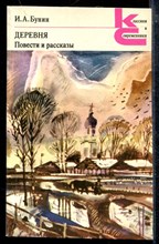 Деревня. Повести и рассказы | Серия: Классики и современники. Деревня. Повести и рассказы | Серия: Классики и современники.