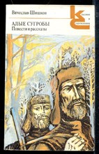 Алые сугробы. Повести и рассказы | Серия: Классики и современники. Алые сугробы. Повести и рассказы | Серия: Классики и современники.