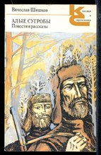 Алые сугробы. Повести и рассказы | Серия: Классики и современники. Алые сугробы. Повести и рассказы | Серия: Классики и современники.