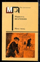 Месс-менд | Серия: Мир приключений.