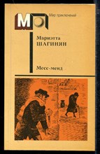 Месс-менд | Серия: Мир приключений. Месс-менд | Серия: Мир приключений.
