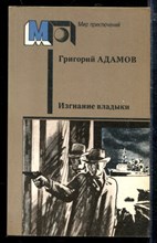 Изгнание владыки | Серия: Мир приключений.