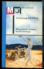 Последний человек из Атлантиды | Серия: Мир приключений.