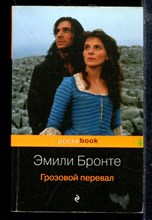 Грозовой перевал