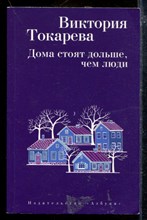 Дома стоят дольше, чем люди Дома стоят дольше, чем люди