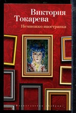 Немножко иностранка Немножко иностранка