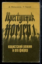 Преступник номер 1. Нацистский режим и его фюрер