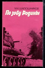 По зову Родины