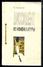 Диссидент из номенклатуры